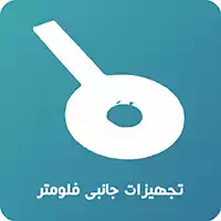 تجهیزات جانبی فلومتر