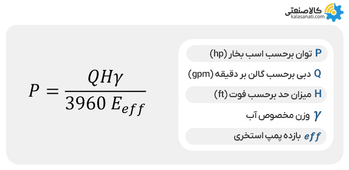 محاسبه توان پمپ استخری