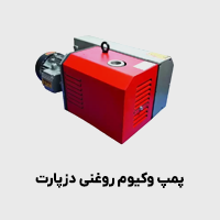 پمپ وکیوم دزپارت