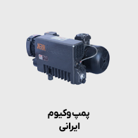 پمپ وکیوم ایرانی