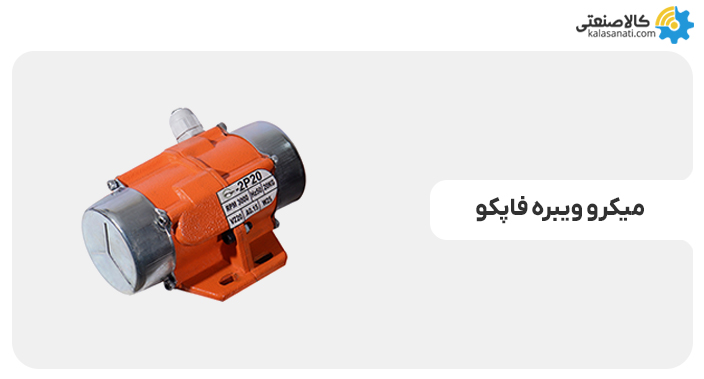 میکرو ویبره فاپکو