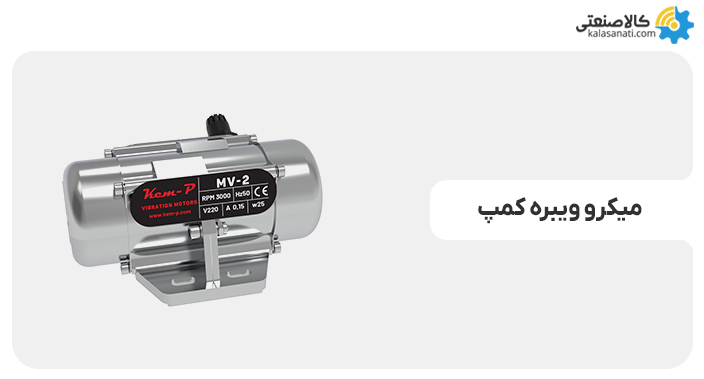 میکرو ویبره کمپ