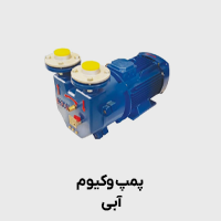 پمپ وکیوم آبی