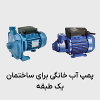پمپ آب خانگی برای ساختمان 1 طبقه