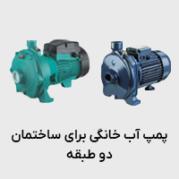 پمپ آب خانگی برای ساختمان 2 طبقه