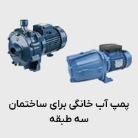 پمپ آب خانگی برای ساختمان 3 طبقه