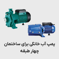 پمپ آب خانگی براس ساختمان 4 طبقه