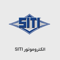 الکتروموتور siti