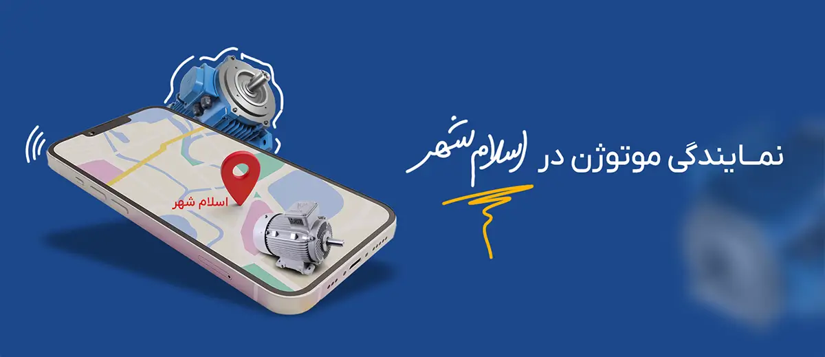 نمایندگی موتوژن در اسلامشهر