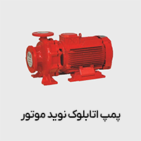 پمپ سیرکولاتور اتابلوک نوید موتور