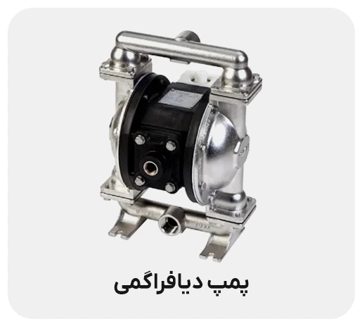 پمپ دیافراگمی چیست؟