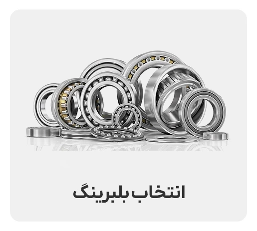 راهنمای جامع خرید و انتخاب بلبرینگ