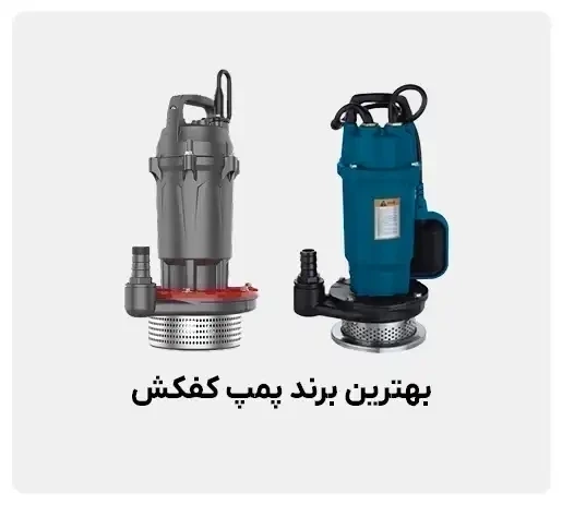 بهترین برند پمپ کفکش