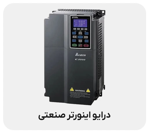 درایو اینورتر صنعتی
