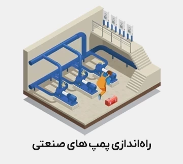 راه‌اندازی پمپ‌های صنعتی