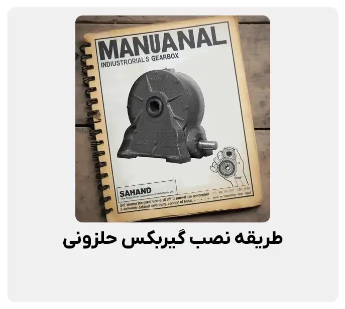 طریقه نصب گیربکس حلزونی