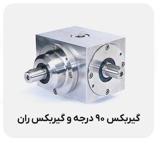گیربکس 90 درجه و تفاوت آن با گیربکس ran