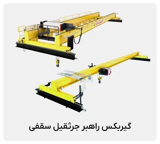 گیربکس راهبر جرثقیل سقفی