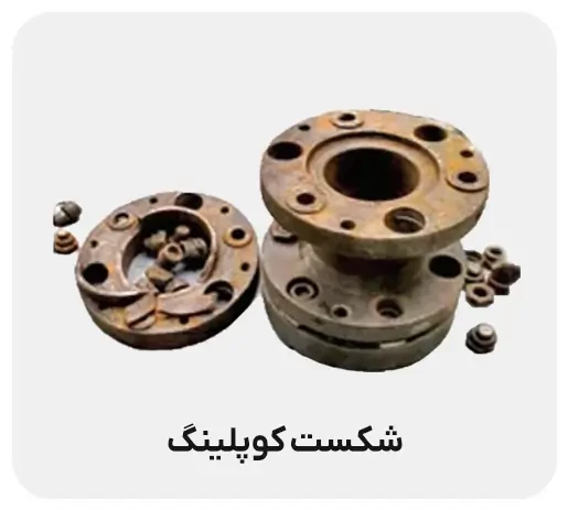 خرابی و شکست کوپلینگ