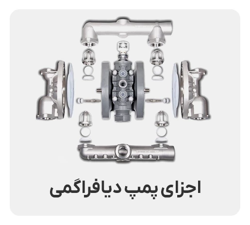 اجزای پمپ دیافراگمی