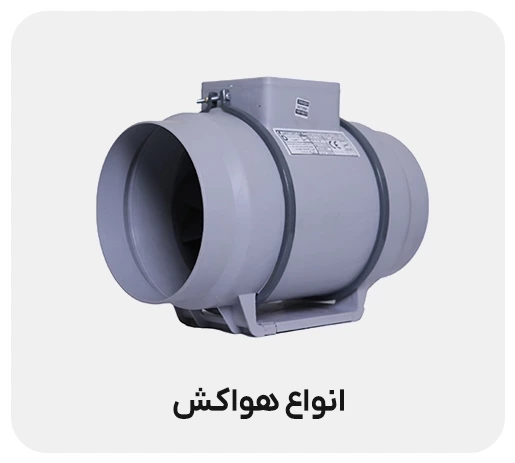 انواع هواکش