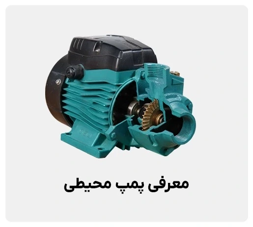 معرفی پمپ محیطی