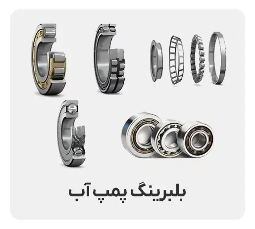 بلبرینگ و یاتاقان پمپ آب