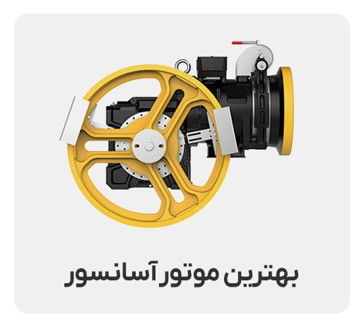بهترین موتور آسانسور