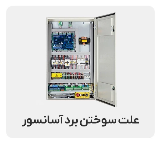 علت سوختن برد آسانسور