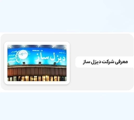 معرفی شرکت دیزل ساز
