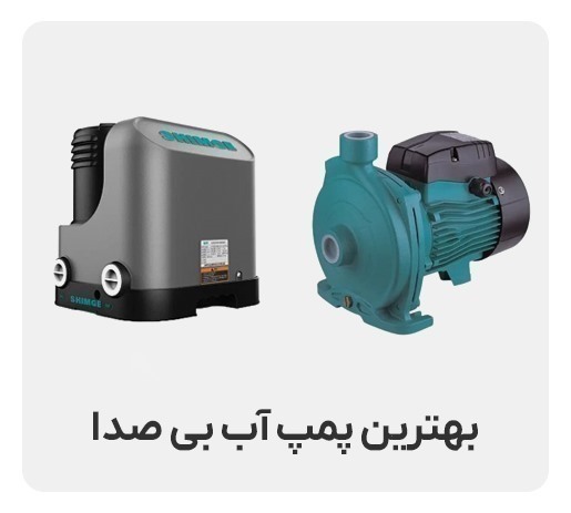 بهترین پمپ آب خانگی بی صدا +  راهنمای انتخاب پمپ بی صدا