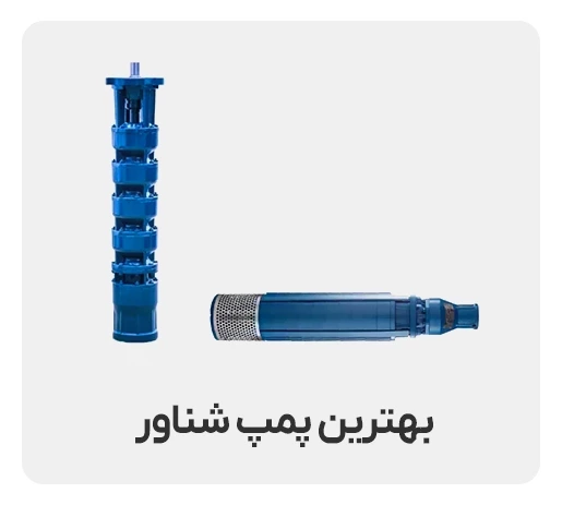 بهترین برند پمپ شناور