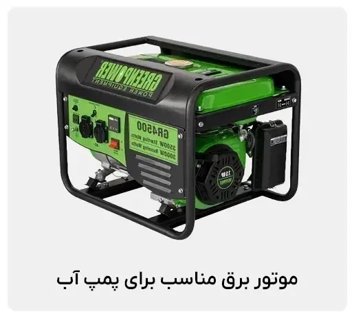 موتور برق مناسب برای پمپ آب