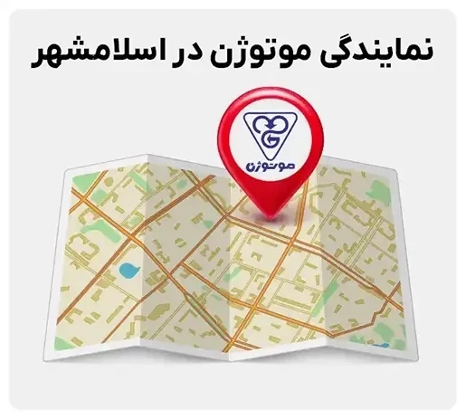 نمایندگی موتوژن در اسلامشهر