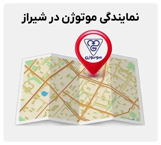 نمایندگی موتوژن در شیراز
