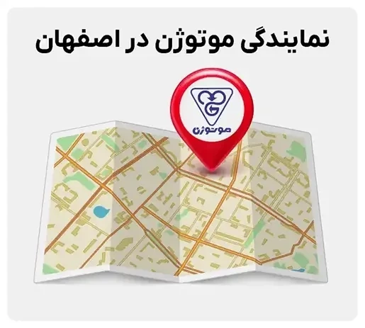 نمایندگی موتوژن در اصفهان