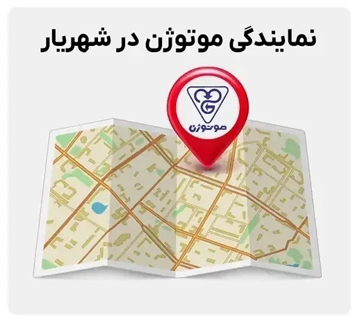 نمایندگی موتوژن در شهریار