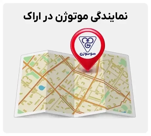 نمایندگی موتوژن در اراک
