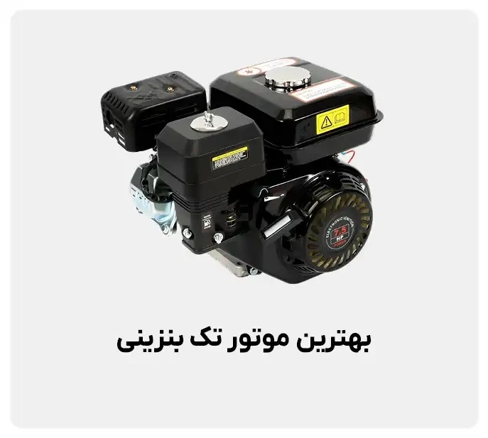 بهترین موتور تک بنزینی