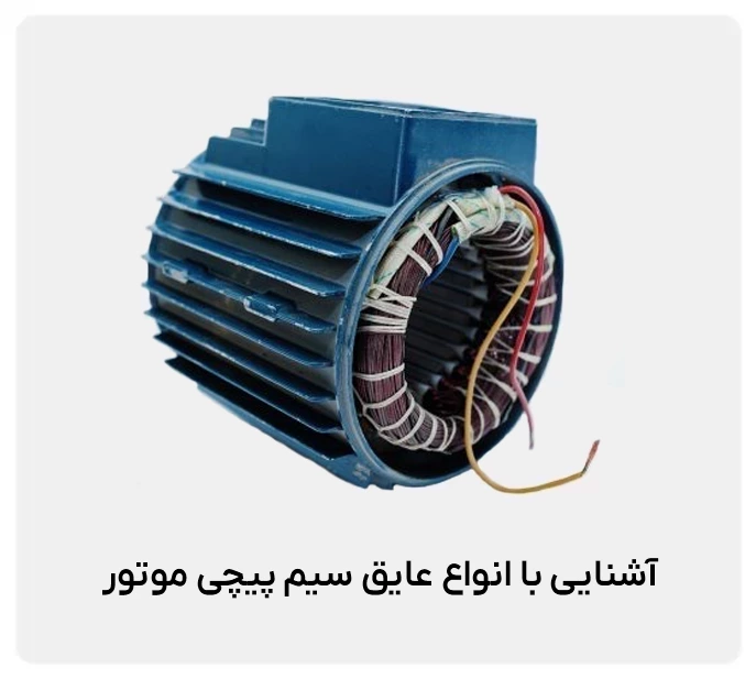 آشنایی با انواع عایق سیم‌پیچی موتور