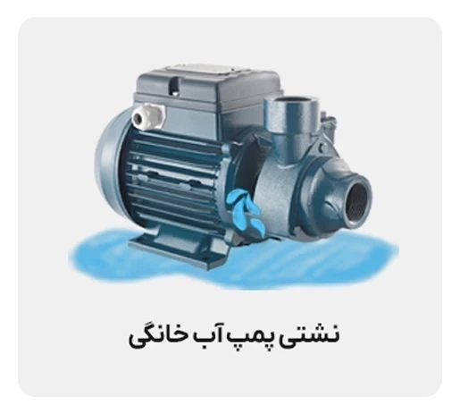 علت نشتی پمپ آب خانگی چیست؟