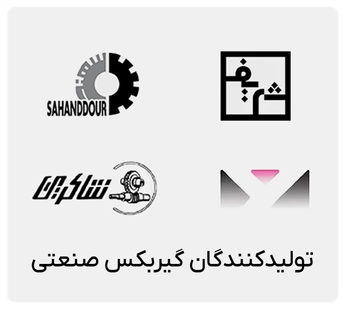 سازنده گیربکس صنعتی