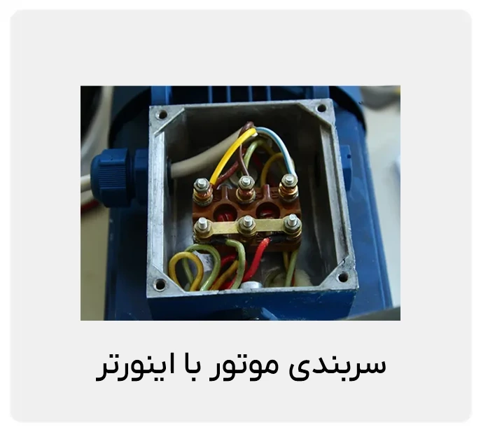 راهنمای جامع سربندی موتور با اینورتر