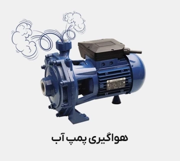 هواگیری پمپ آب