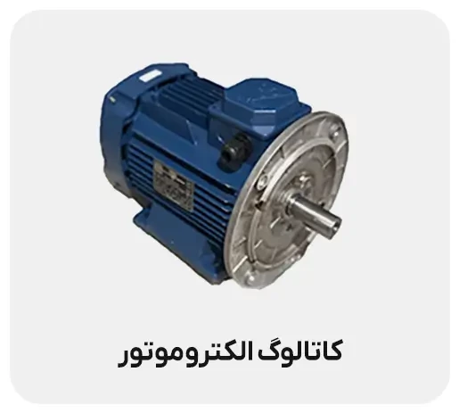 کاتالوگ الکتروموتور