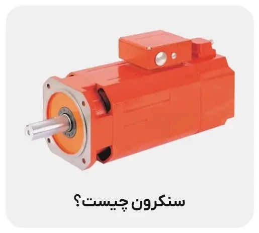 موتور سنکرون چیست؟
