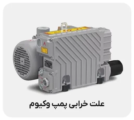 علت خرابی پمپ وکیوم و علائم خرابی