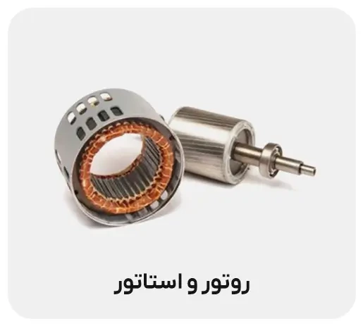 استاتور و روتور چیست؟