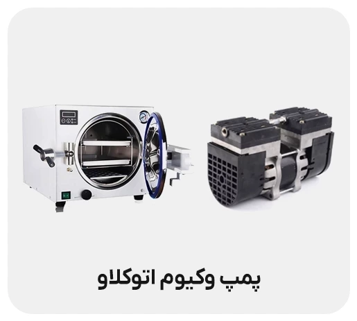 پمپ وکیوم اتوکلاو چیست؟ | عملکرد، انواع و کاربردها