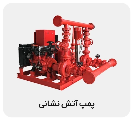 راهنمای جامع پمپ آب آتش نشانی | انواع، کاربردها و نحوه انتخاب